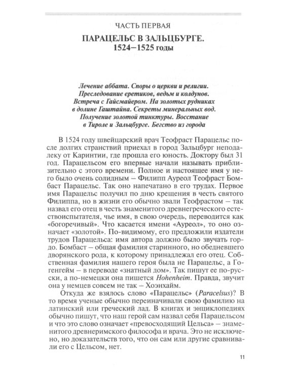 ЖЗЛ. Парацельс. Гений или шарлатан?