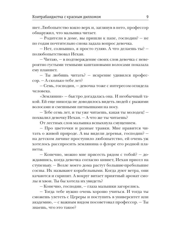 Контрабандистка с красным дипломом