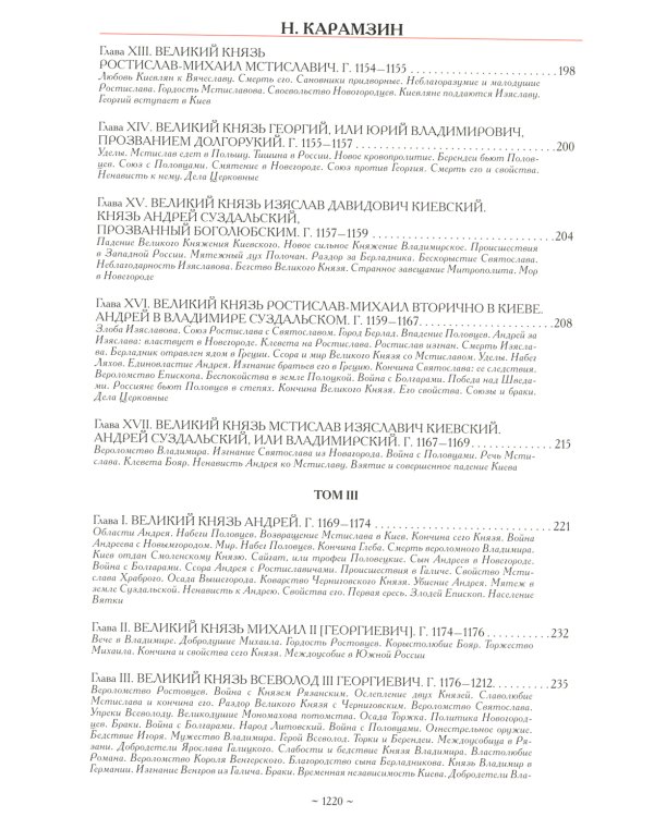 История государства Российского. Полное издание в одном томе