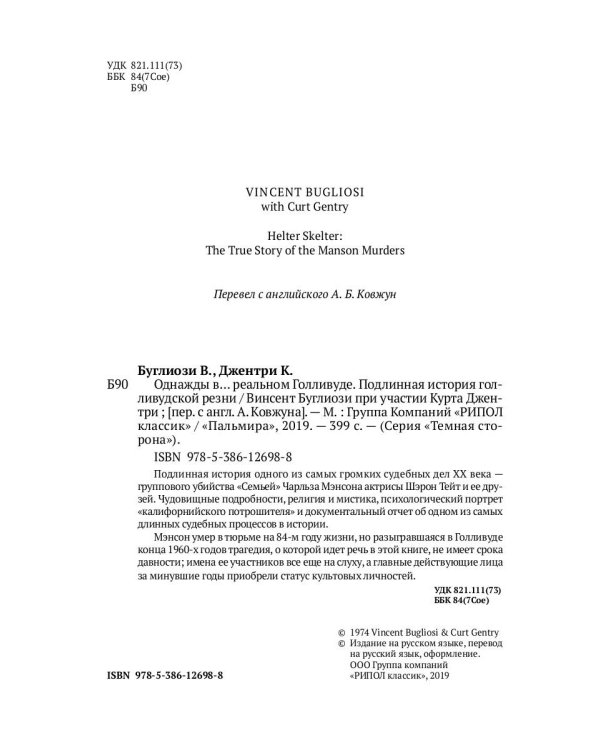 Однажды в... реальном Голливуде. Подлинная история голливудской резни