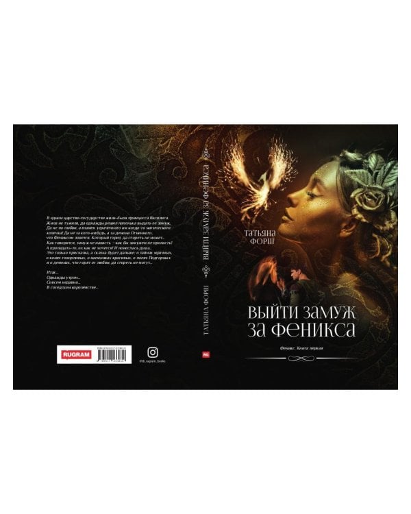 Феникс. Кн. 1: Выйти замуж за Феникса
