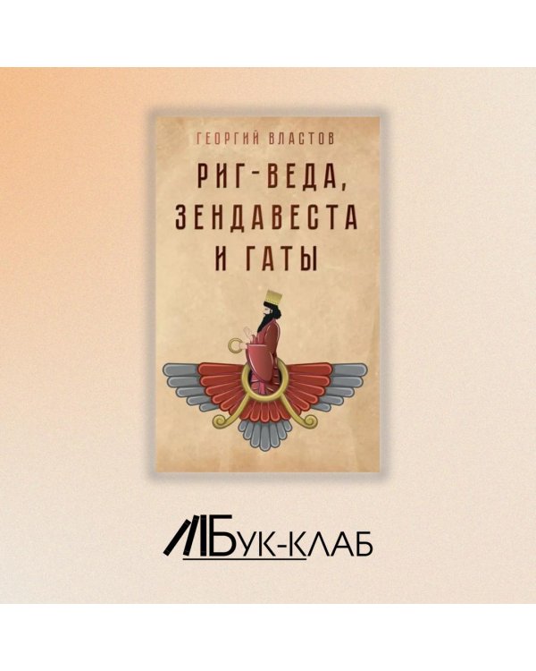 Риг-Веда, Зендавеста и Гаты