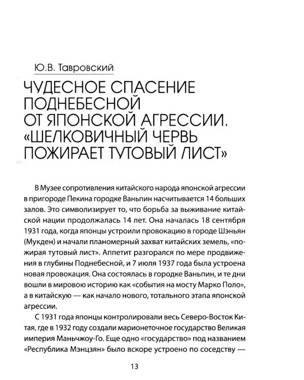 Советско-китайское военное братство против японской агрессии. Азиатско-Тихоокеанский театр военных действий  (12+)