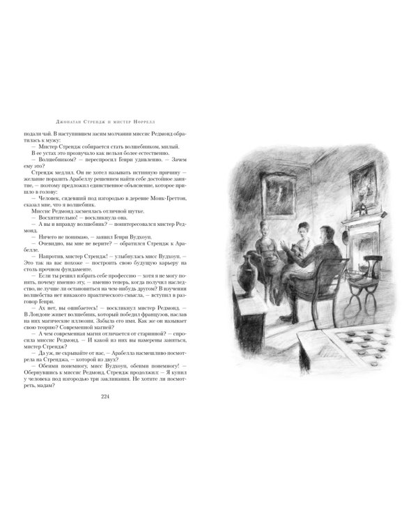 Джонатан Стрендж и мистер Норрелл: роман