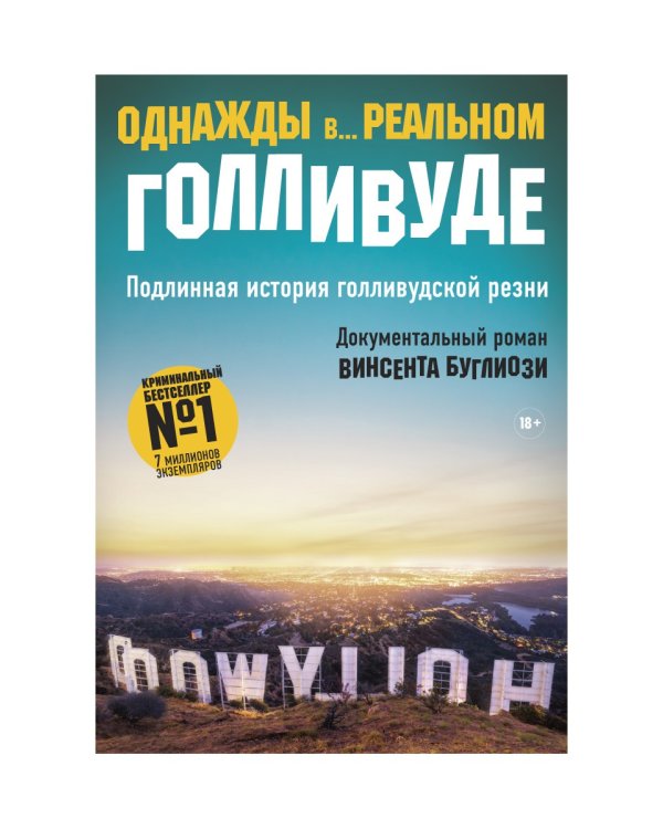Однажды в... реальном Голливуде. Подлинная история голливудской резни