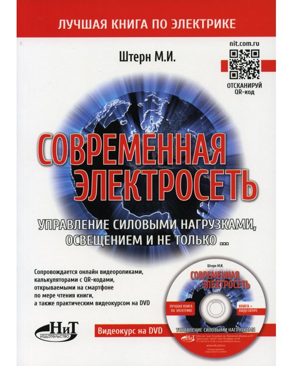 Современная электросеть. Управление силовыми нагрузками, освещением и не только. + видеокурс на DVD