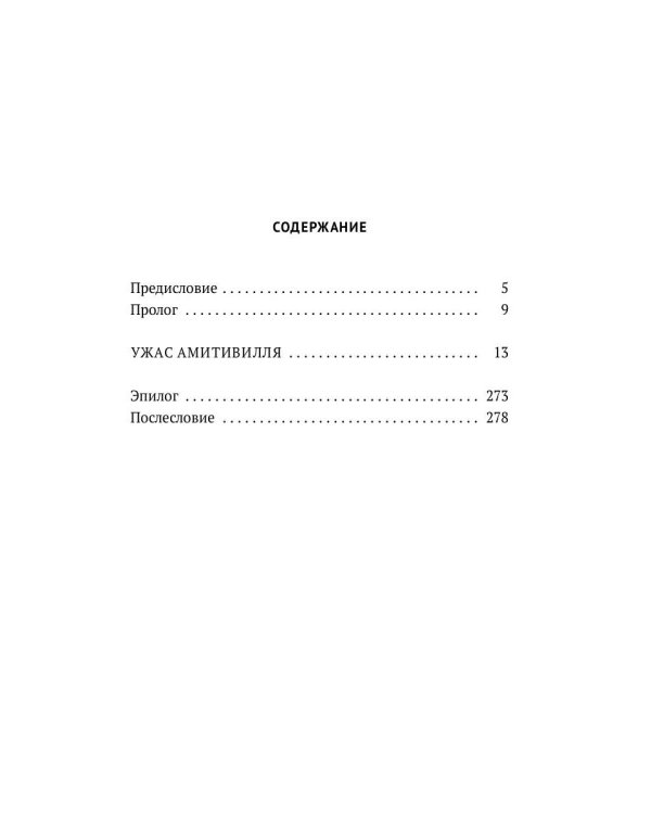 Ужас Амитивилля