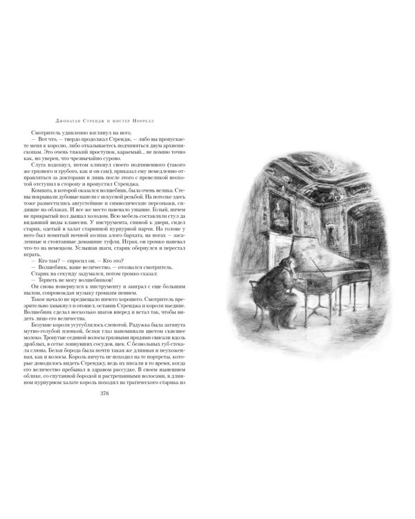 Джонатан Стрендж и мистер Норрелл: роман