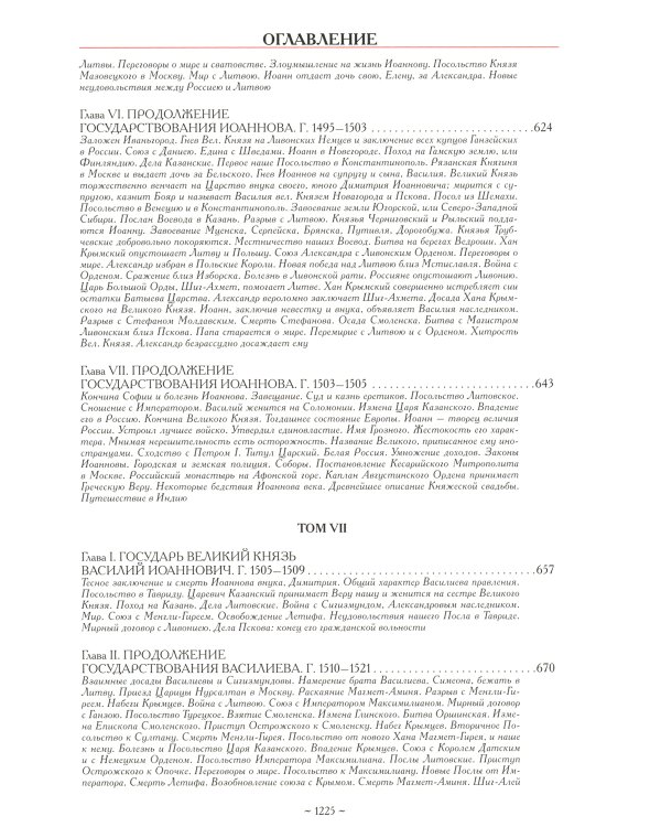 История государства Российского. Полное издание в одном томе