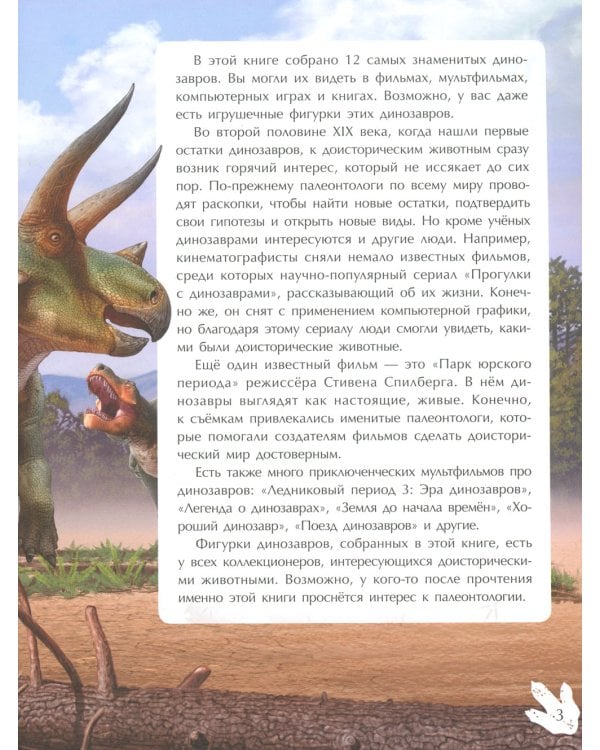 Самые знаменитые динозавры: с наклейками