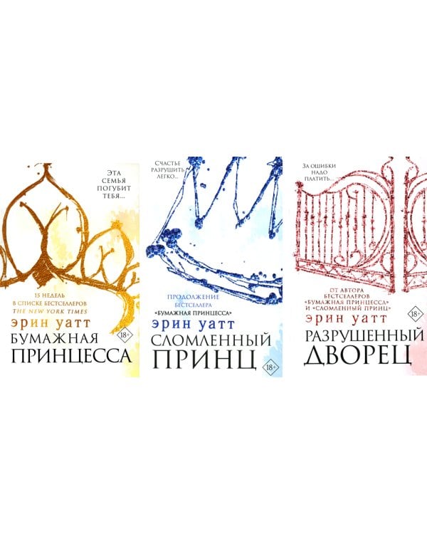 Бумажная принцесса; Сломленный принц; Разрушенный дворец (комплект из 3-х книг)