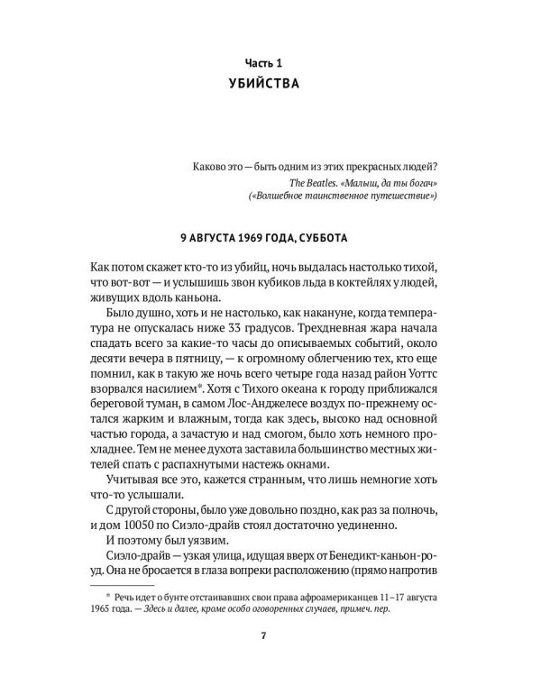 Однажды в... реальном Голливуде. Подлинная история голливудской резни