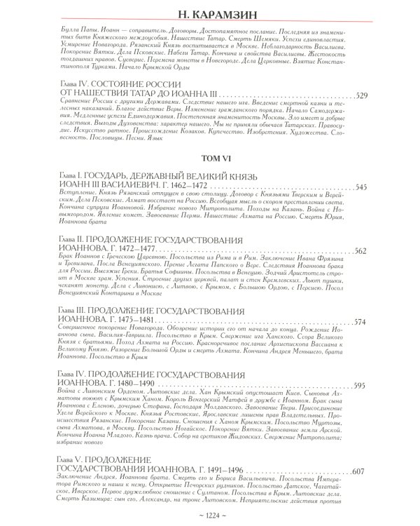 История государства Российского. Полное издание в одном томе