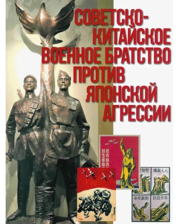 Советско-китайское военное братство против японской агрессии. Азиатско-Тихоокеанский театр военных действий  (12+)
