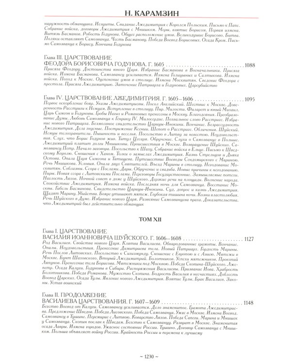 История государства Российского. Полное издание в одном томе