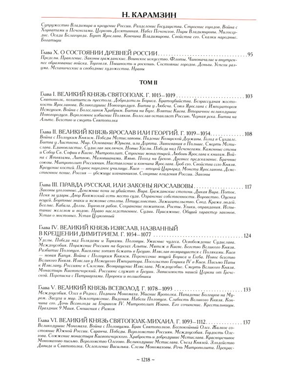 История государства Российского. Полное издание в одном томе
