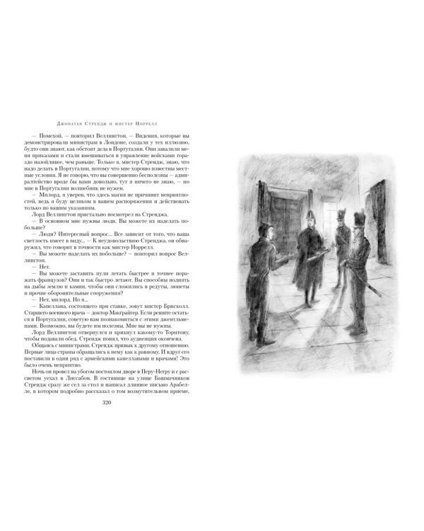 Джонатан Стрендж и мистер Норрелл: роман