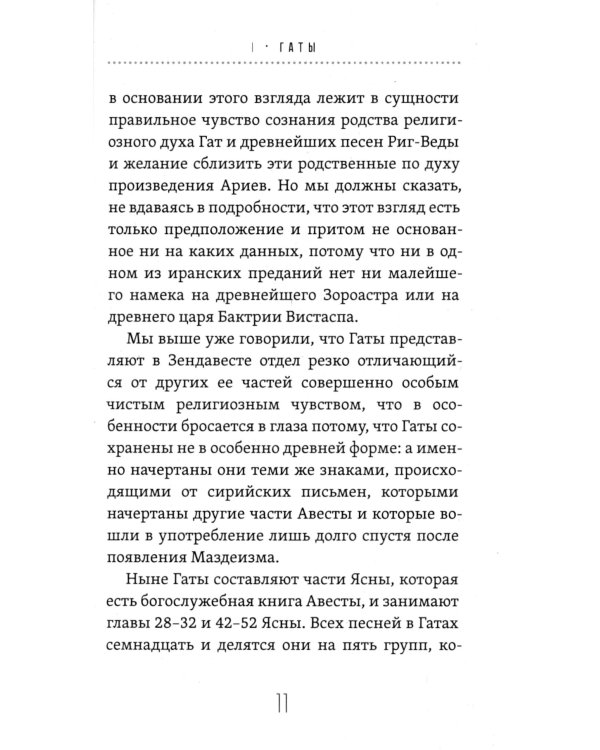 Риг-Веда, Зендавеста и Гаты