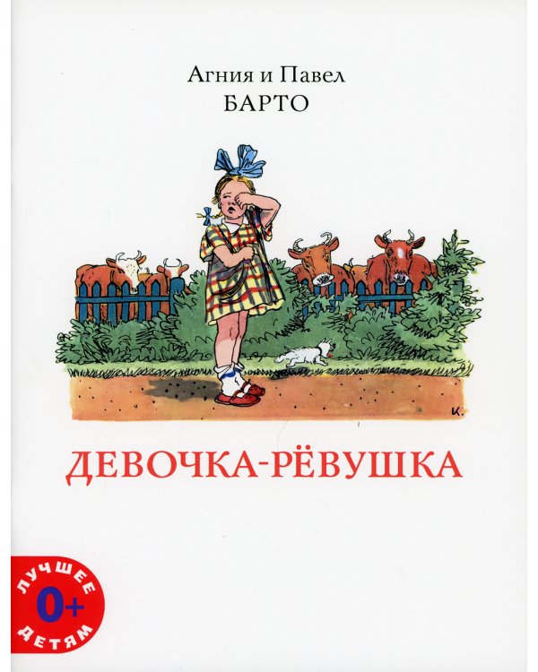 Девочка-ревушка