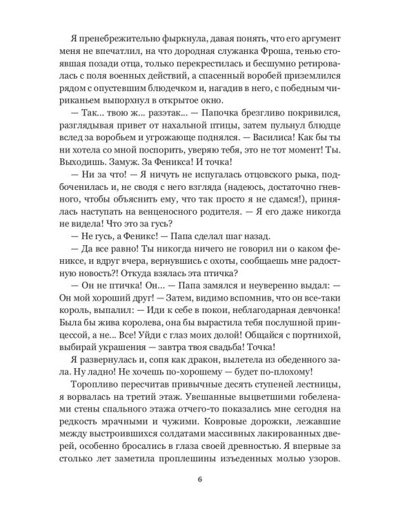 Феникс. Кн. 1: Выйти замуж за Феникса