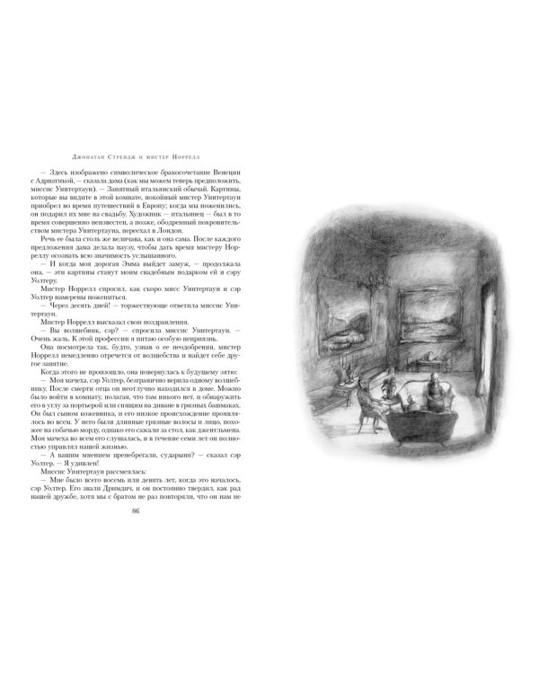 Джонатан Стрендж и мистер Норрелл: роман