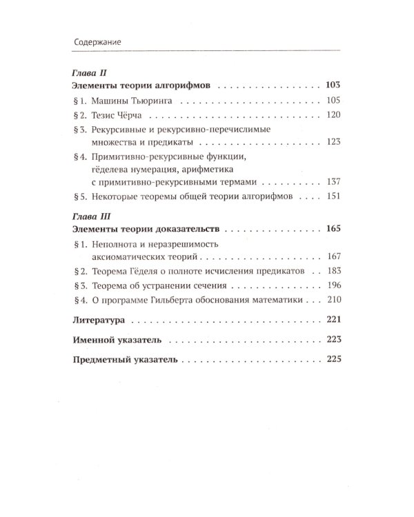 Математическая логика. Ч. 2: Дополнительные главы. 5-е изд., стер