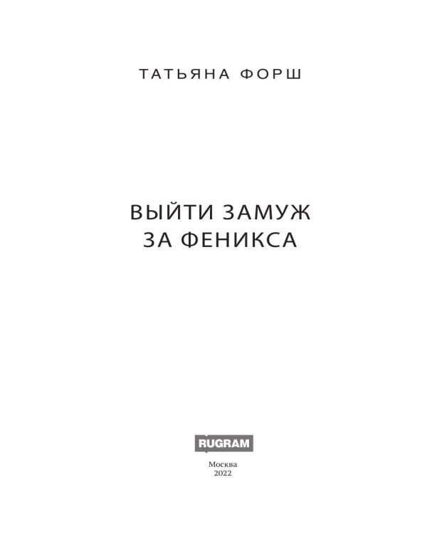 Феникс. Кн. 1: Выйти замуж за Феникса
