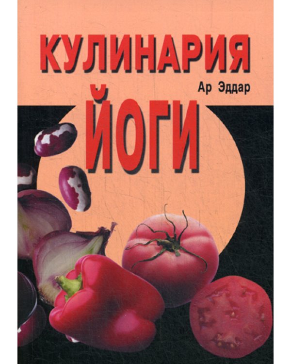 Кулинария йоги. 4-е изд