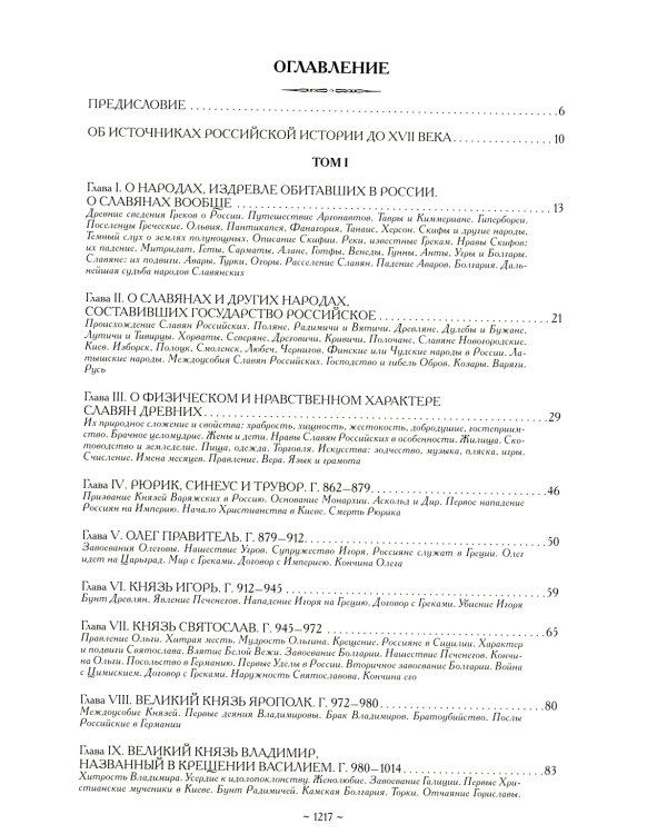 История государства Российского. Полное издание в одном томе
