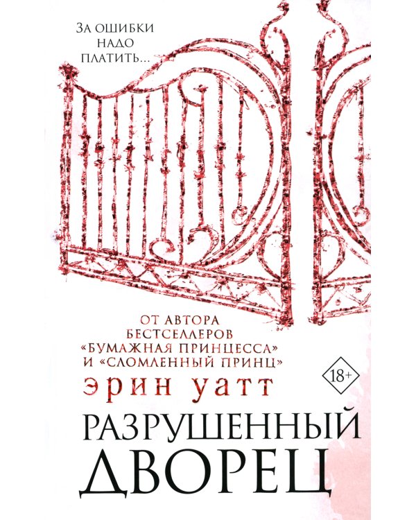 Бумажная принцесса; Сломленный принц; Разрушенный дворец (комплект из 3-х книг)