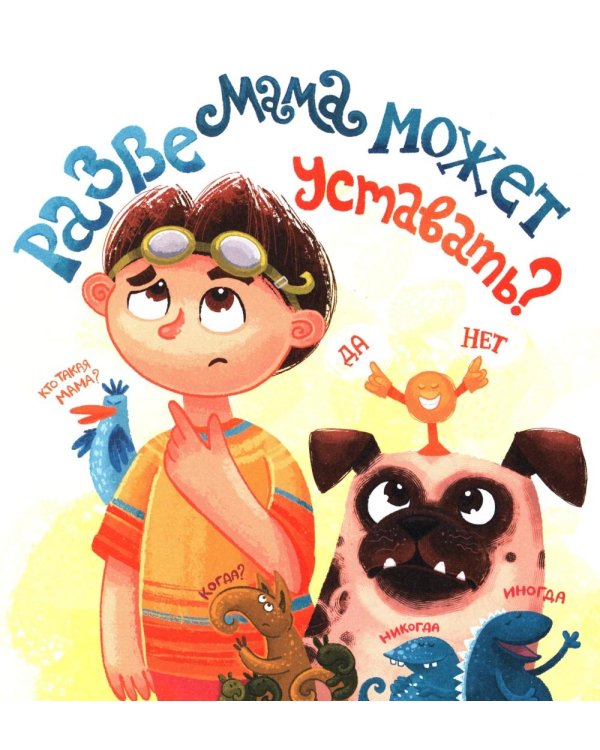 Как мама устала и Букой стала. 4-е изд