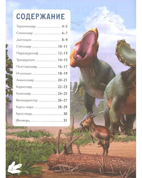 Самые знаменитые динозавры: с наклейками