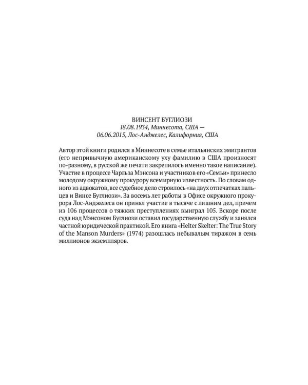 Однажды в... реальном Голливуде. Подлинная история голливудской резни
