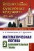 Математическая логика. Ч. 2: Дополнительные главы. 5-е изд., стер
