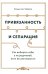 Привязанность и сепарация: Как выбирать себя, а не родителей, если вы уже выросли