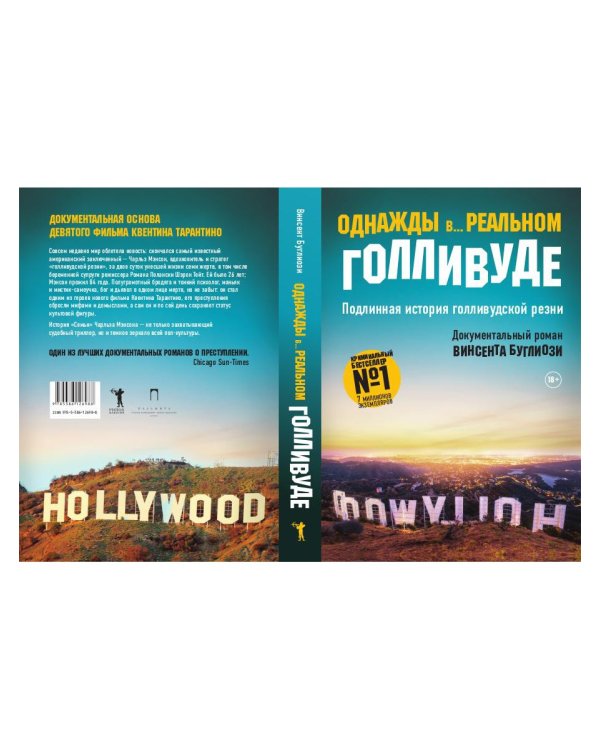 Однажды в... реальном Голливуде. Подлинная история голливудской резни