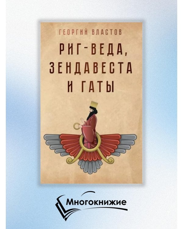 Риг-Веда, Зендавеста и Гаты