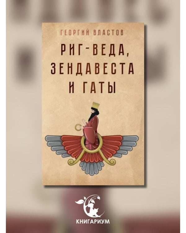 Риг-Веда, Зендавеста и Гаты