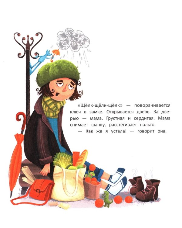 Как мама устала и Букой стала. 4-е изд