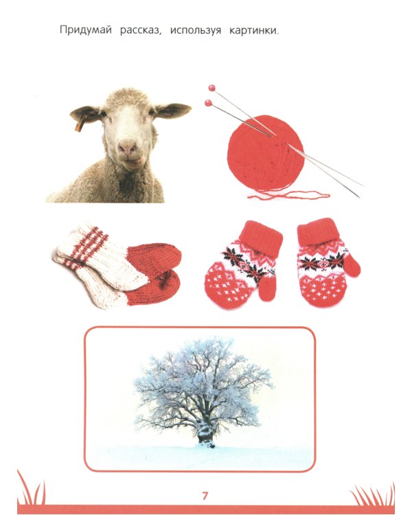 Энциклопедия дошкольника: 6-7 лет