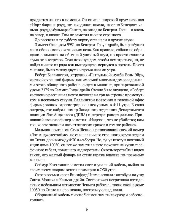 Однажды в... реальном Голливуде. Подлинная история голливудской резни