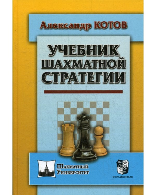 Учебник шахматной стратегии