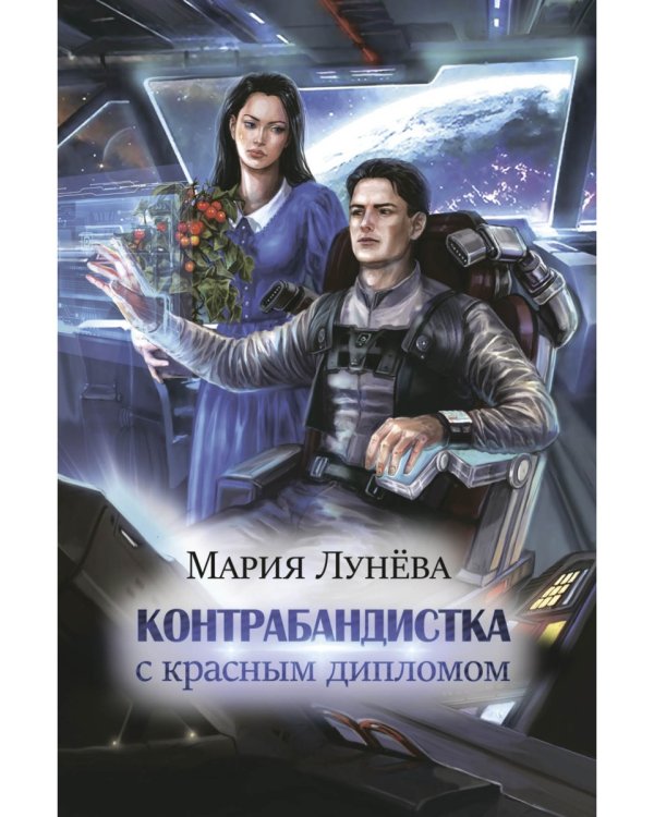 Контрабандистка с красным дипломом