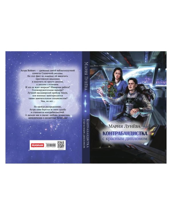 Контрабандистка с красным дипломом