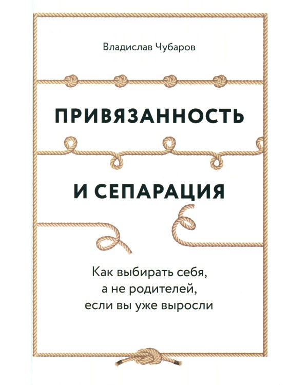 Привязанность и сепарация: Как выбирать себя, а не родителей, если вы уже выросли