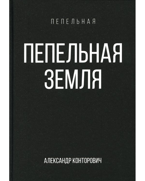 Пепельная земля