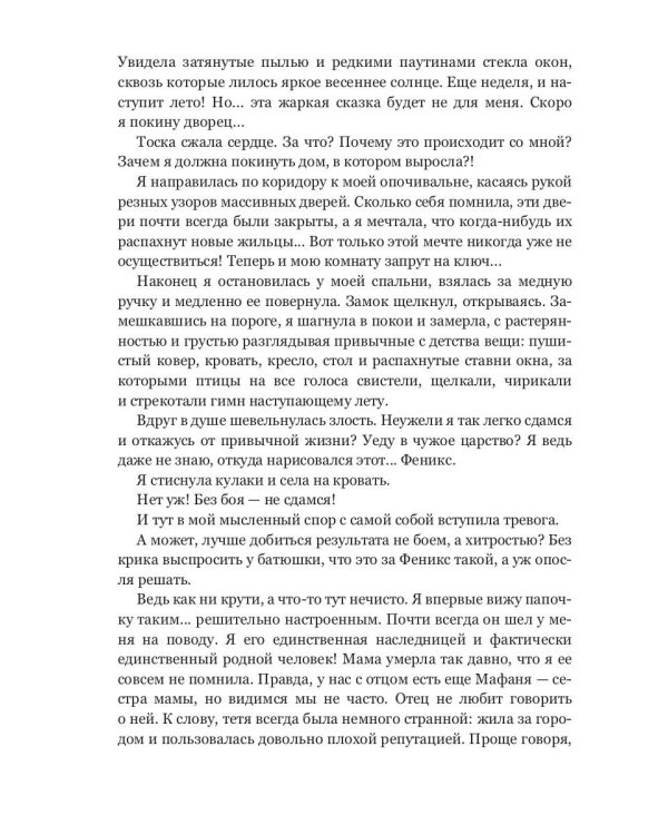 Феникс. Кн. 1: Выйти замуж за Феникса