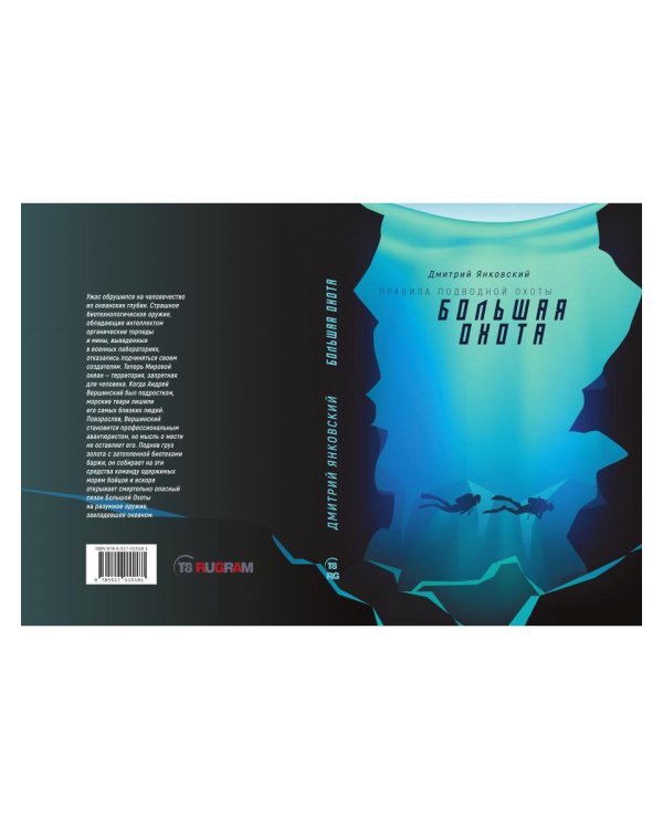 Большая охота. Правила подводной охоты. Кн. 3