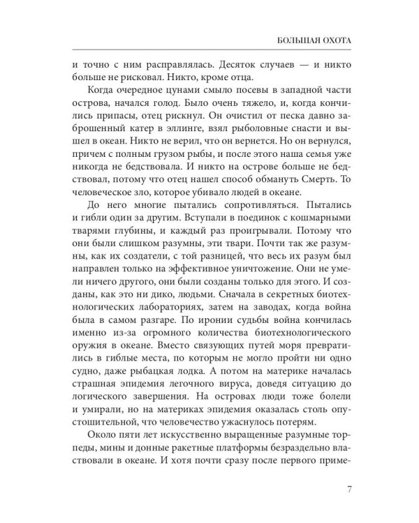 Большая охота. Правила подводной охоты. Кн. 3
