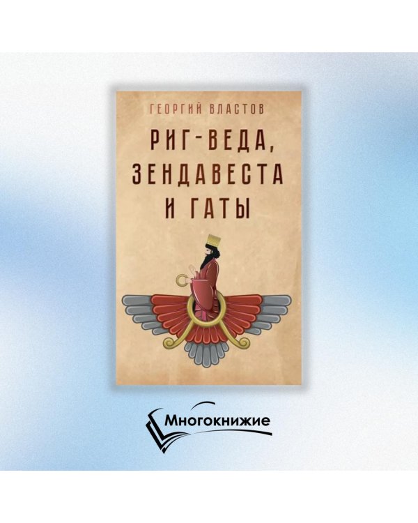 Риг-Веда, Зендавеста и Гаты